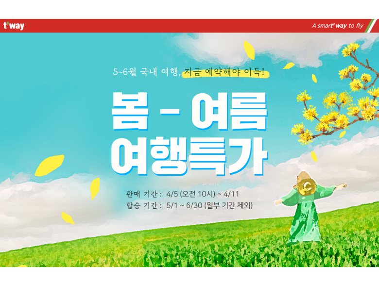 티웨이항공 봄-여름 여행특가 이벤트. 이미지ㅣ티웨이항공