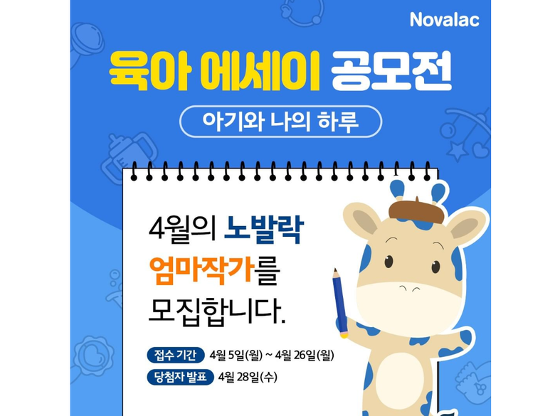 GC녹십자가 프랑스 직수입 분유 ‘노발락’의 공식 SNS를 통해 ‘육아 에세이 공모전’을 개최한다고 6일 밝혔습니다. 이미지ㅣGC녹십자