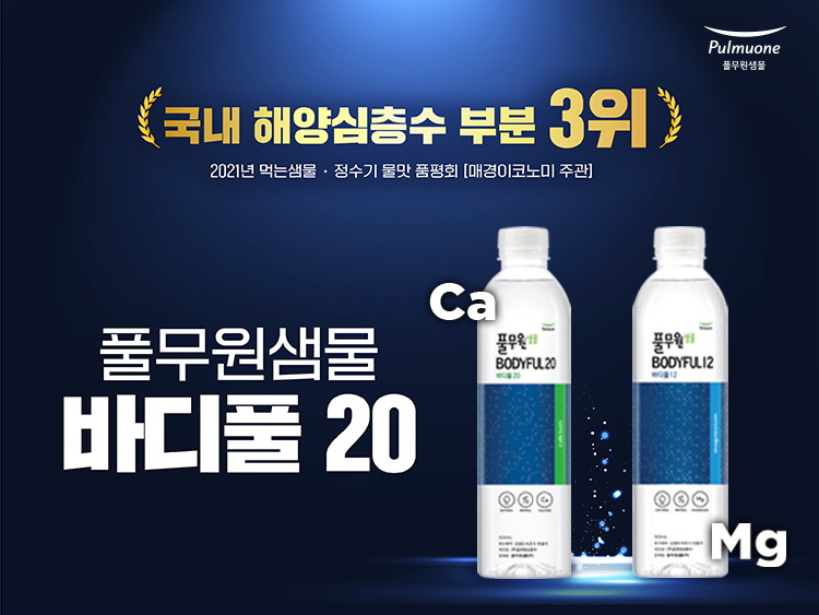 풀무원샘물이 공식 스마트스토어·쿠팡·카카오 톡딜에서 ‘바디풀(BODYFUL)’ 할인 프로모션을 진행한다고 7일 밝혔습니다. 이미지ㅣ풀무원샘물