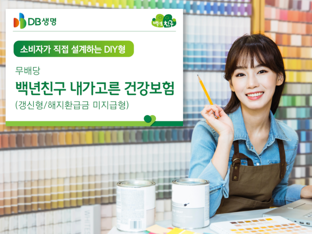 DB생명이 소비자가 직접 설계할수 있는 DIY형 건강보험 상품을 출시했습니다. 사진 | DB생명