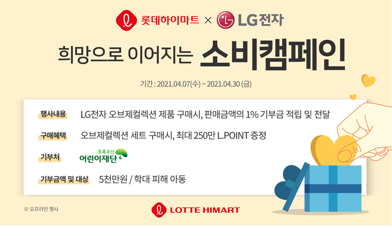 롯데하이마트가 창립 21주년을 기념해, LG전자와 손잡고 고객 참여형 기부 이벤트를 진행합니다. 사진ㅣ롯데하이마트