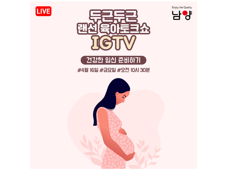 남양유업이 오는 16일 인스타그램 IGTV 방송을 통해 난임 부부들을 위한 강의를 한다고 8일 밝혔습니다. 이미지ㅣ남양유업