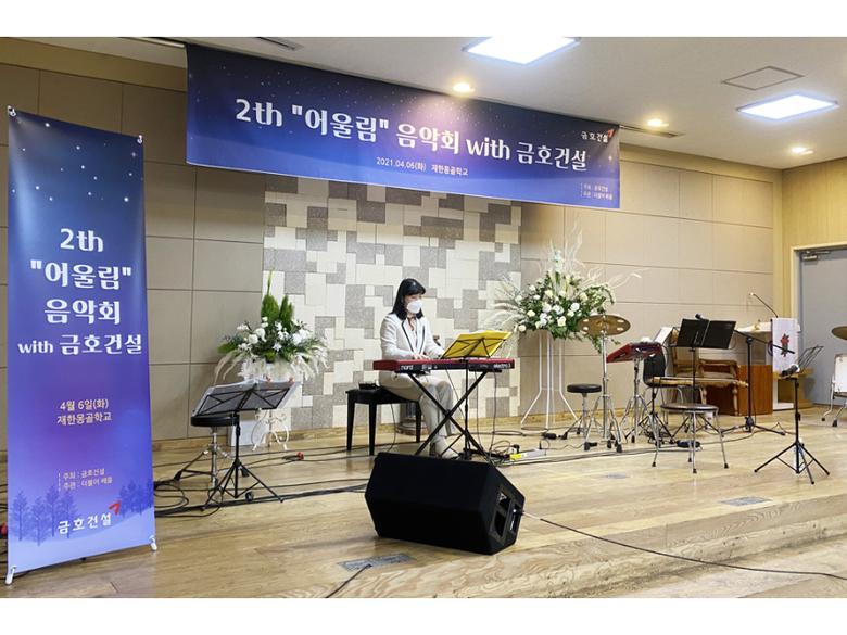제2회 ‘어울림 음악회’. 사진ㅣ금호건설