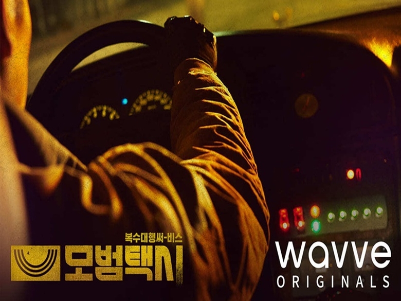 모범택시 포스터. 사진ㅣ웨이브