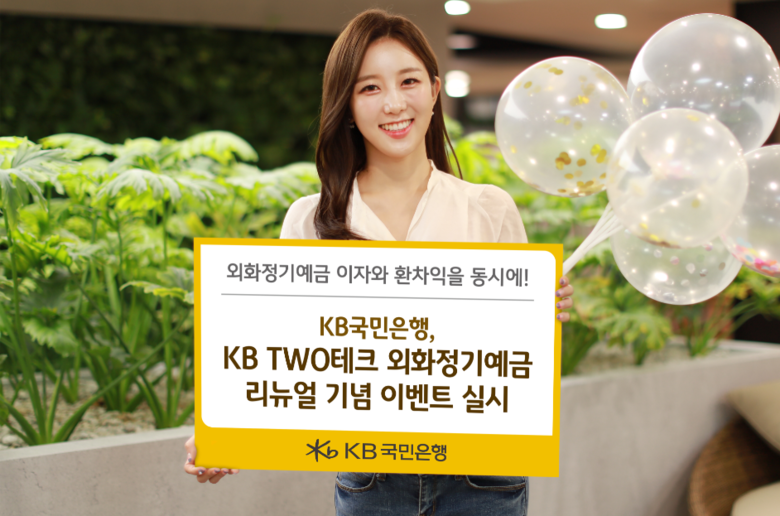 KB국민은행, ‘KB TWO테크 외화정기예금’ 리뉴얼을 기념 이벤트 실시. 사진ㅣKB국민은행