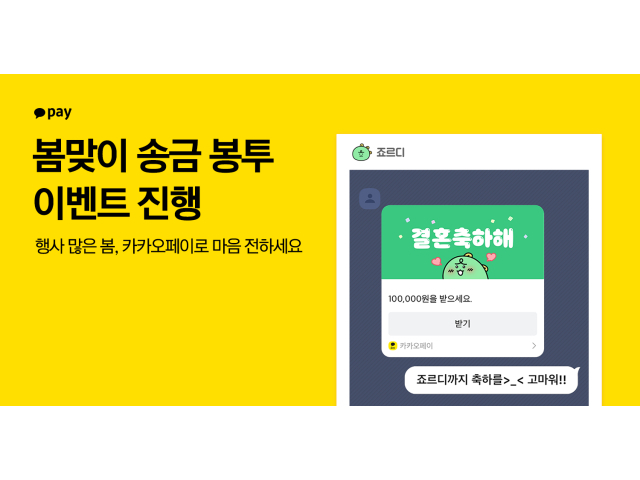 카카오페이가 행사가 많은 봄 시즌을 맞아 새로운 송금 봉투 3종을 5월 16일까지 제공합니다. 이미지 | 카카오페이