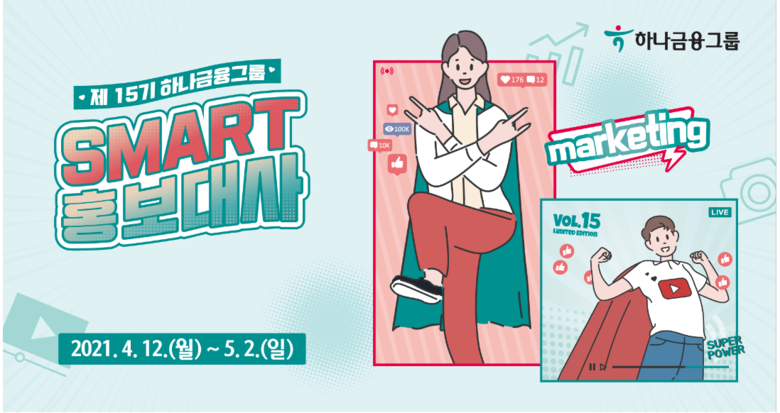 하나금융그룹, 스마트 홍보대사 모집. 이미지ㅣ하나금융그룹