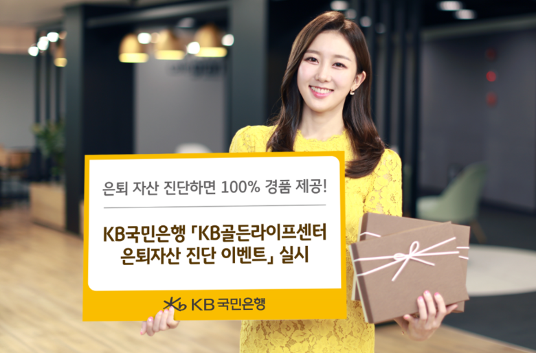 KB국민은행, KB골든라이프센터 은퇴자산 진단 이벤트. 사진ㅣKB국민은행