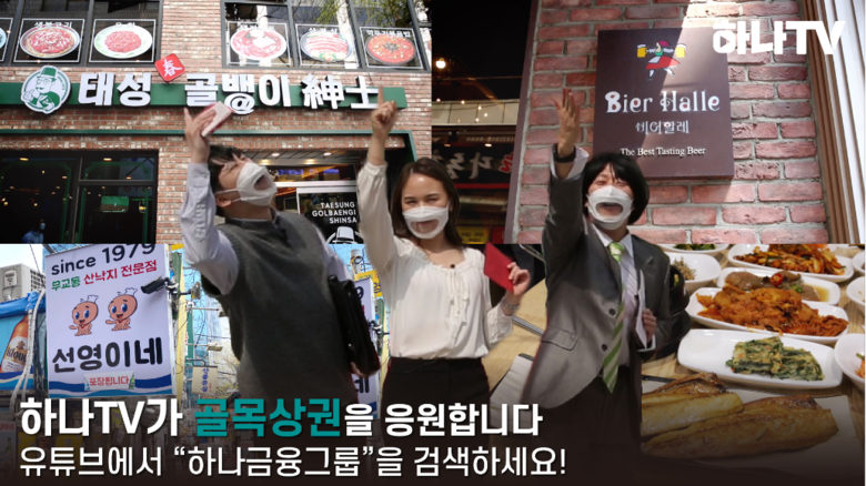 하나금융그룹은 공식 유튜브 채널인 '하나TV'의 신규 프로그램 개편을 진행했다고 13일 밝혔습니다. 이미지ㅣ하나금융그룹