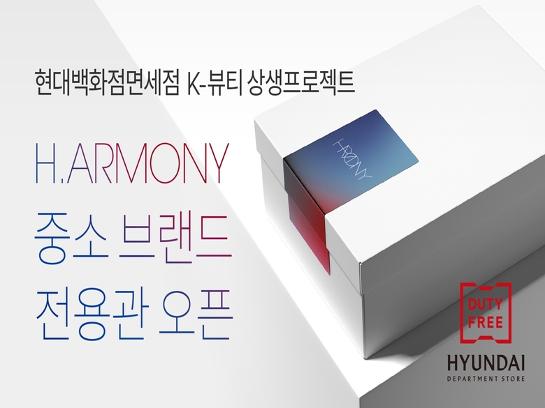 현대백화점면세점은 인터넷면세점에 K-뷰티 스타트업 전문관인 ‘H하모니(H.armony)’를 오픈한다고 13일 밝혔습니다. 사진ㅣ현대백화점면세점