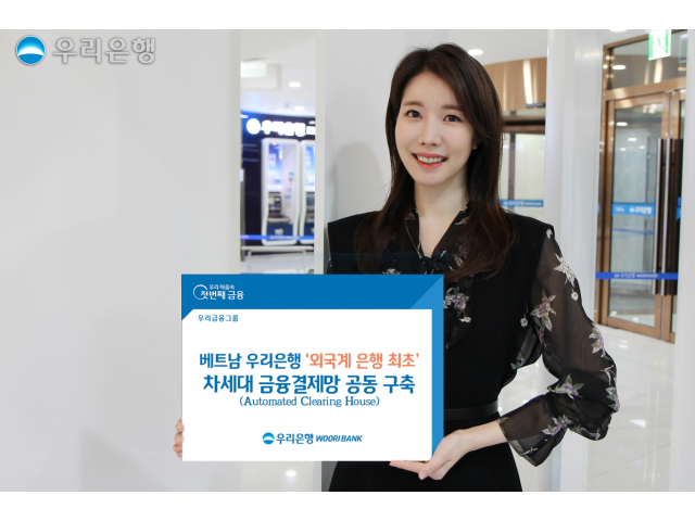 우리은행이 베트남 중앙은행 주도로 추진되는 신규 금융결제망 사업에 외국계로서 유일하게 선정, 시스템 구축을 완료했습니다. 사진 | 우리은행