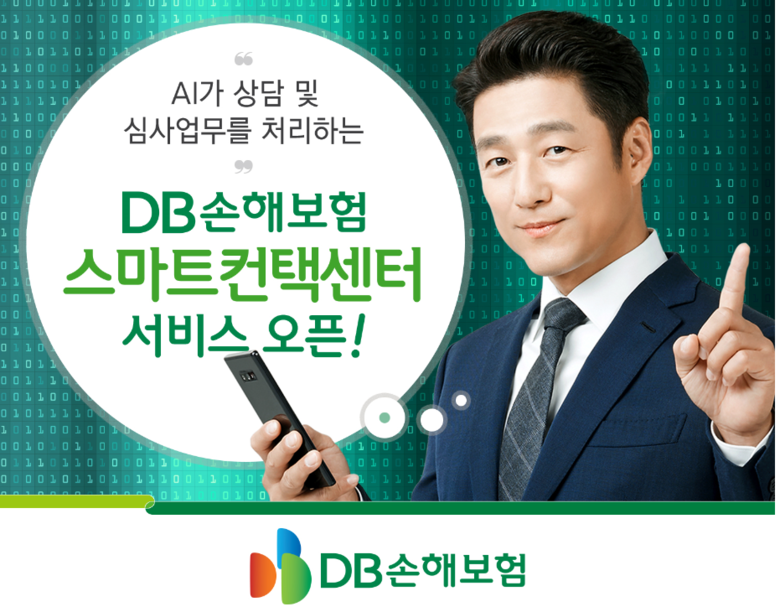 DB손해보험은 최근 인공지능(AI) 기반의 완전판매 모니터링과 통화품질 모니터링을 실시하는 ‘스마트컨택센터’ 서비스를 오픈했습니다. 이미지ㅣDB손해보험