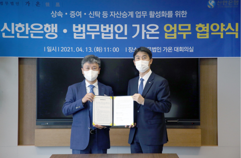 신한은행 최익성 그룹장(오른쪽)과 법무법인 가온 강남규 대표변호사(왼쪽)가 지난 13일 협약식을 마치고 기념 촬영하고 있습니다. 사진ㅣ신한은행