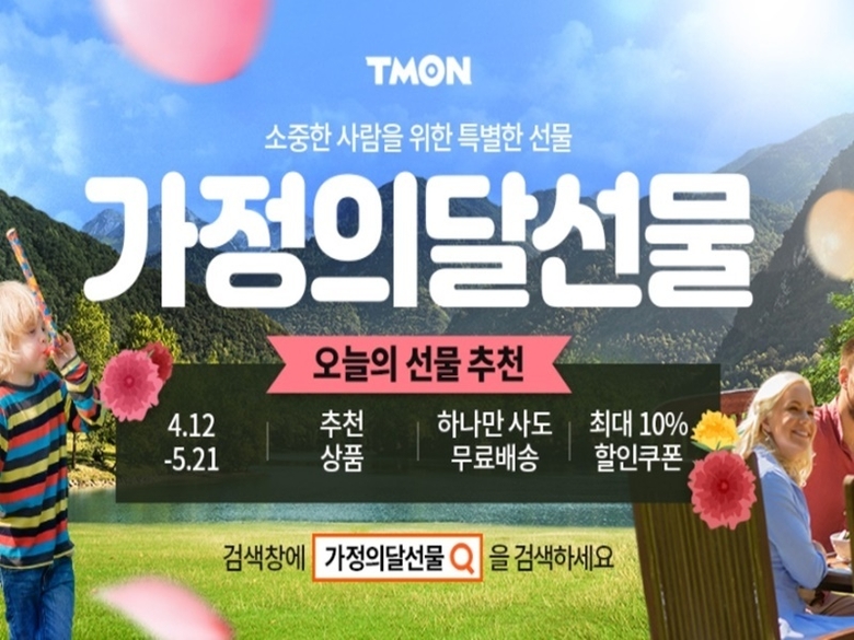 타임커머스 티몬이 5월 가정의 달을 맞아 내달 21일까지 ‘가정의 달 선물’ 기획전을 개최합니다. 사진ㅣ티몬