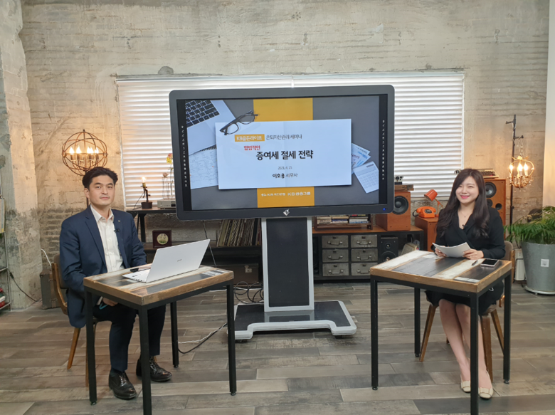 KB국민은행(은행장 허인)은 ‘KB골든라이프 은퇴자산관리 세미나’를 유튜브 라이브 방송으로 진행했다고 15일 밝혔습니다. 사진ㅣKB국민은행