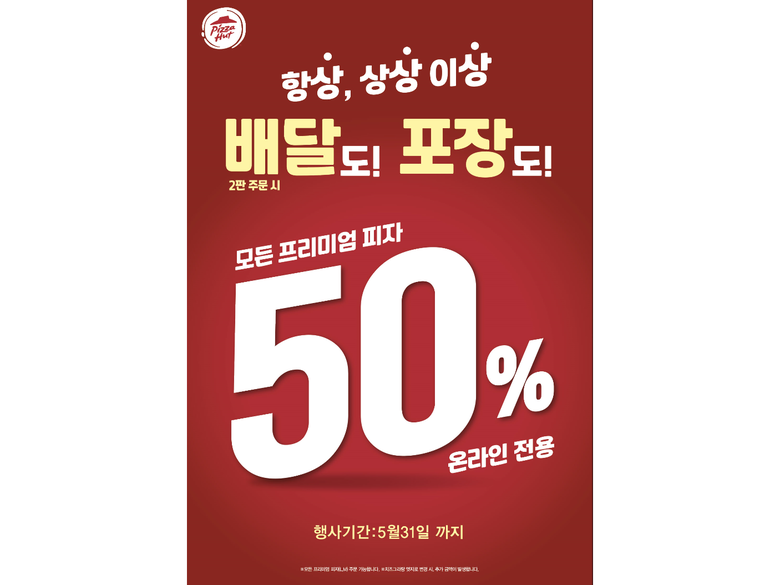한국피자헛이 오는 5월 31일까지 배달 주문 시 모든 프리미엄 피자를 50% 할인하는 행사를 진행합니다. 이미지ㅣ한국피자헛