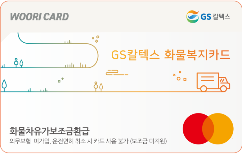 GS칼텍스 화물복지카드 이미지. 이미지ㅣ우리카드