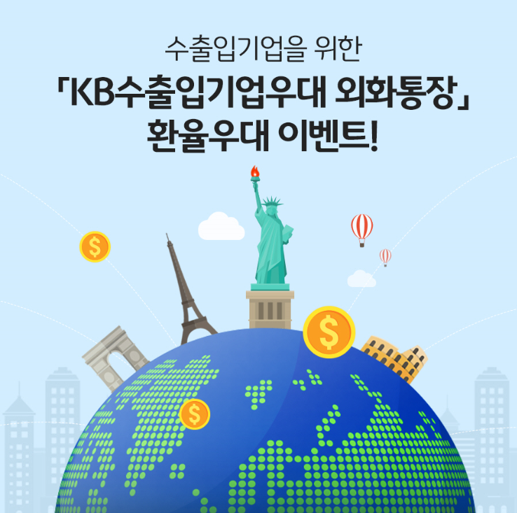 KB국민은행은 ‘KB수출입기업우대 외화통장’ 거래 고객을 위한 환율우대 및 경품 제공 이벤트를 실시한다고 16일 밝혔습니다. 이미지ㅣKB국민은행