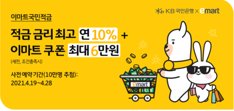 KB국민은행, 이마트국민적금 출시 기념 이벤트. 이미지ㅣKB국민은행