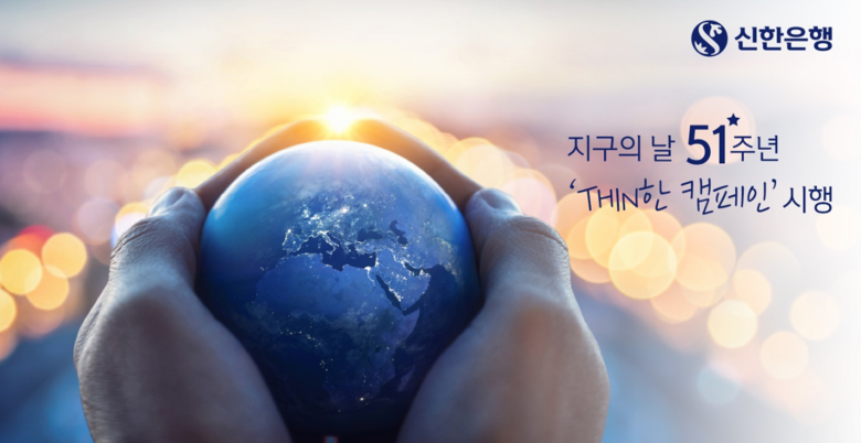 신한은행은 지구의 날을 맞아 기후행동 실천의 일환으로 탄소 발자국 줄이기 ‘THIN 한 캠페인’을 진행합니다. 이미지ㅣ신한은행
