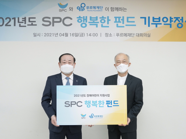 SPC그룹이 푸르메재단과 저소득 가정 장애어린이 지원을 위한 'SPC 행복한 펀드 약정식'을 진행했습니다. 사진 | SPC그룹