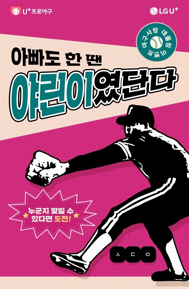 LG유플러스(대표 황현식)는 가정의 달을 기념해 U+프로야구 앱(App.)에서 가족과 함께 참여할 수 있는 ‘아빠도 한땐 야린이였단다’ 프로모션을 5월 말까지 진행합니다. 이미지ㅣLG유플러스