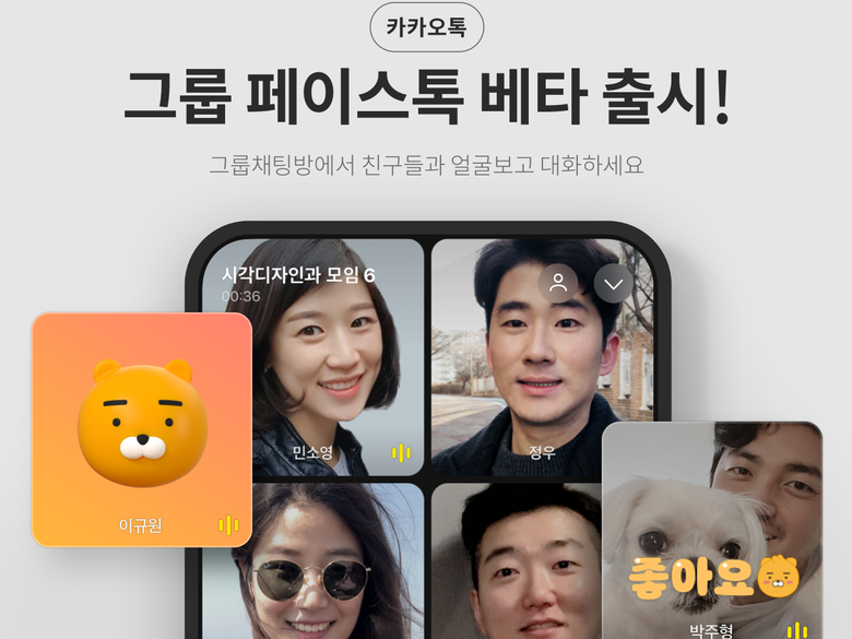 카카오가 카카오톡에서 다자간 영상통화를 할 수 있는 ‘그룹 페이스톡’ 기능을 베타서비스로 출시했습니다. 이미지ㅣ카카오