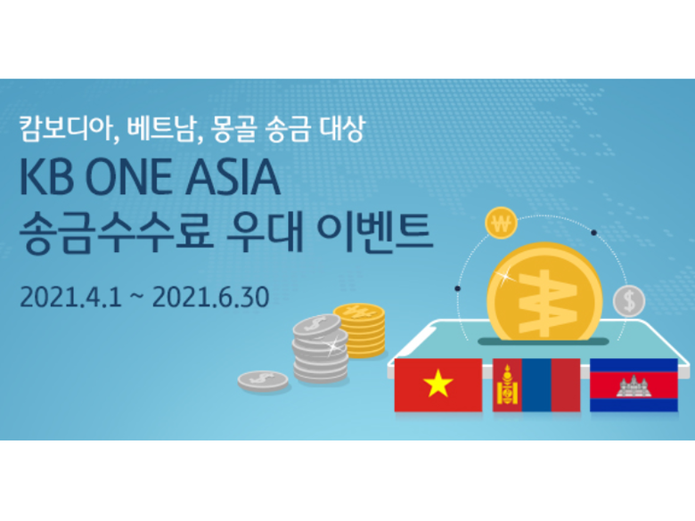  KB ONE ASIA 송금수수료 우대 이벤트. 이미지ㅣKB국민은행