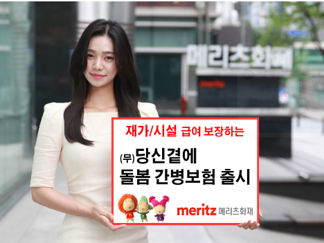 메리츠화재는 장기요양등급에 따른 재가·시설급여부터 치매 등 노인성 질환까지 폭 넓게 보장하는 ‘(무)당신곁에 돌봄 간병보험’을 22일 출시했습니다. 사진ㅣ메리츠화재