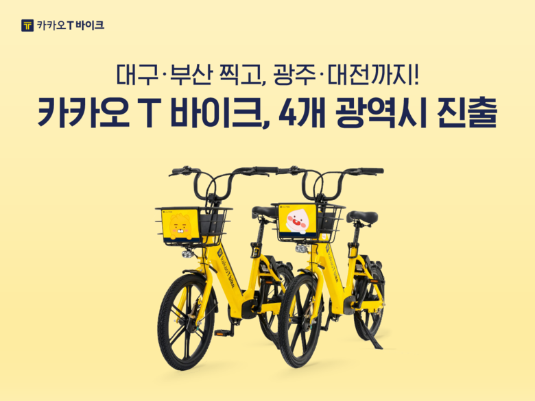 대구·부산 찍고, 광주·대전까지! 카카오 T 바이크, 4대 광역시 진출. 이미지ㅣ카카오모빌리티