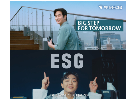하나금융그룹 ESG캠페인 광고. 이미지ㅣ하나금융그룹