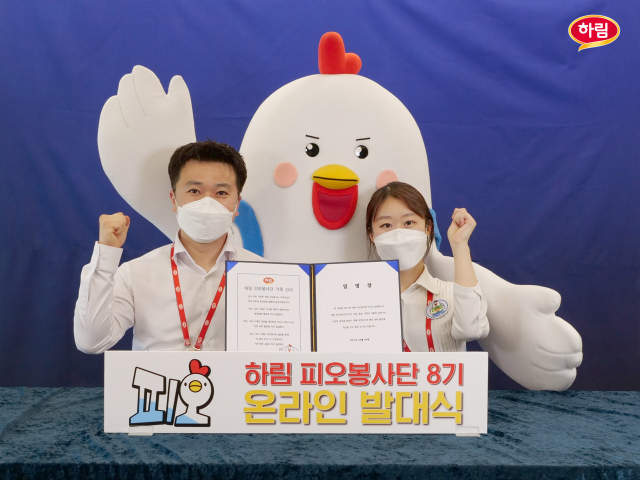 (주)하림이 환경보호와 동물복지 활동에 함께할 '피오봉사단 8기' 온라인 발대식을 개최헸습니다. 사진 | (주)하림