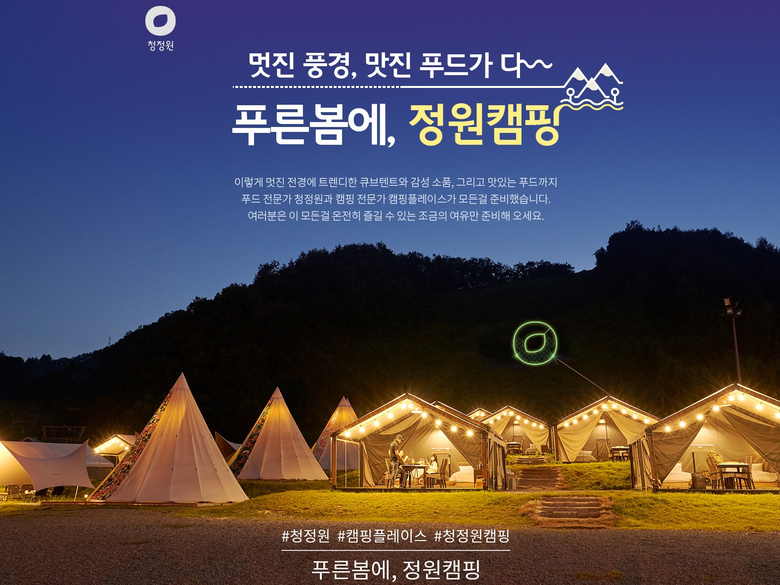 대상 청정원이 ‘캠핑플레이스’와 손잡고 계절별 글램핑을 지원하는 이벤트를 진행한다고 26일 밝혔습니다. 이미지ㅣ대상