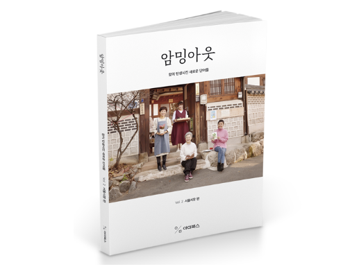 암밍아웃 vol.2 서울시장 편, 이미지ㅣ아미북스