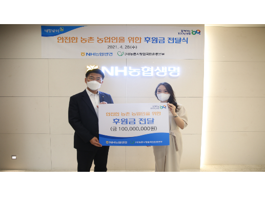 NH농협생명(대표이사 김인태)이 28일 농촌 안전농업 진흥을 위한 지원사업 후원금 1억원을 농촌사랑범국민운동본부에 전달했다고 밝혔습니다.사진ㅣNH농협생명