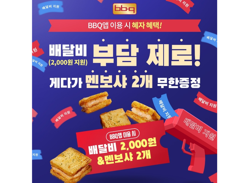 제너시스 비비큐가 BBQ 앱(자사앱)에서 ‘배달비 2000원 지원’ 및 ‘통새우 멘보샤’ 증정 프로모션을 진행한다고 28일 밝혔습니다. 이미지ㅣ제너시스 비비큐