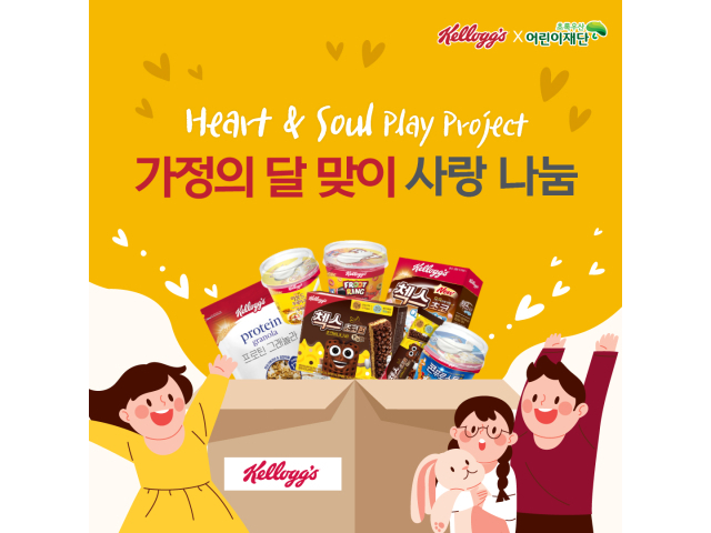농심켈로그가 다가오는 가정의 달과 어린이날을 맞아 취약계층 아동을 대상으로 약 65000인 분의 제품을 기부했습니다. 이미지 | 농심켈로그