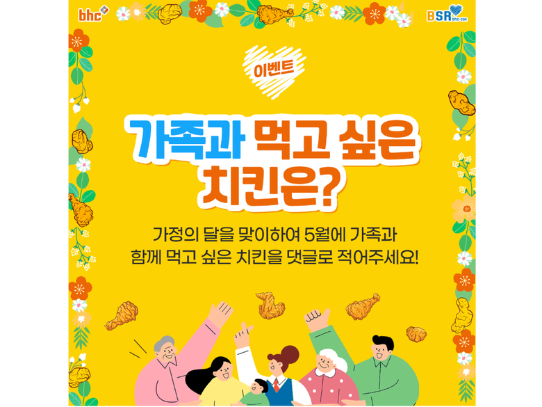 bhc치킨이 BSR과 함께하는 ‘가족과 함께 먹고 싶은 치킨 소개하기’ 댓글 이벤트를 진행한다고 29일 밝혔습니다. 이미지ㅣbhc치킨