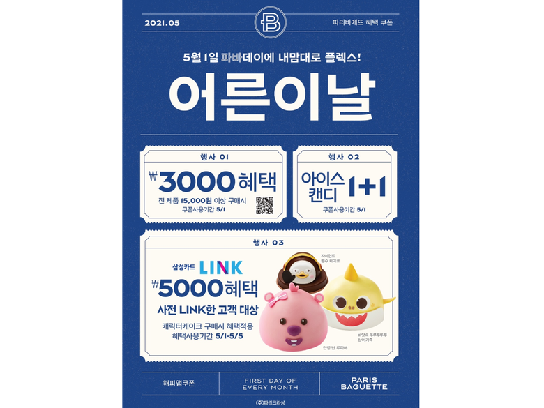 파리바게뜨가 5월 가정의 달을 맞아 어린이와 ‘어른이'를 대상으로 ‘파바데이’ 프로모션을 진행합니다. 이미지ㅣ파리바게뜨