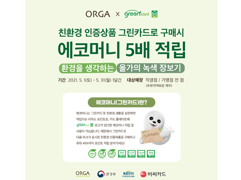 풀무원 계열 올가홀푸드는 저탄소 소비 촉진과 탄소 중립 문화 확산을 위한 그린카드 혜택 행사를 진행한다고 3일 밝혔습니다. 이미지ㅣ올가홀푸드