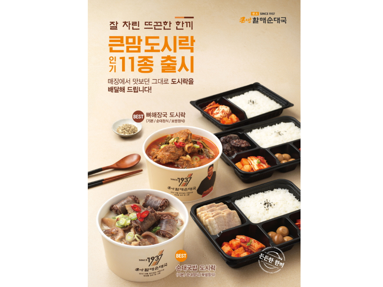 bhc(대표 임금옥)가 운영하는 큰맘할매순대국이 가정의 달을 맞아 배달 앱 요기요를 통해 할인 혜택을 제공한다고 3일 밝혔습니다. 이미지ㅣbhc