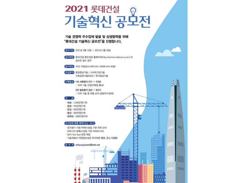 롯데건설 기술혁신 공모전 포스터. 이미지ㅣ롯데건설