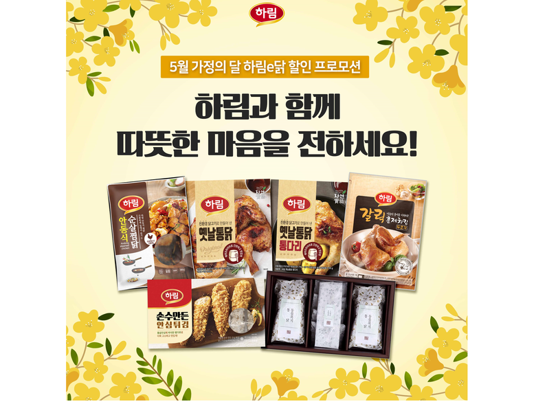 종합식품기업 하림이 5월 가정을 달을 맞아 공식 쇼핑몰 ‘하림e닭’에서 할인 프로모션을 진행한다고 4일 밝혔습니다. 이미지ㅣ하림