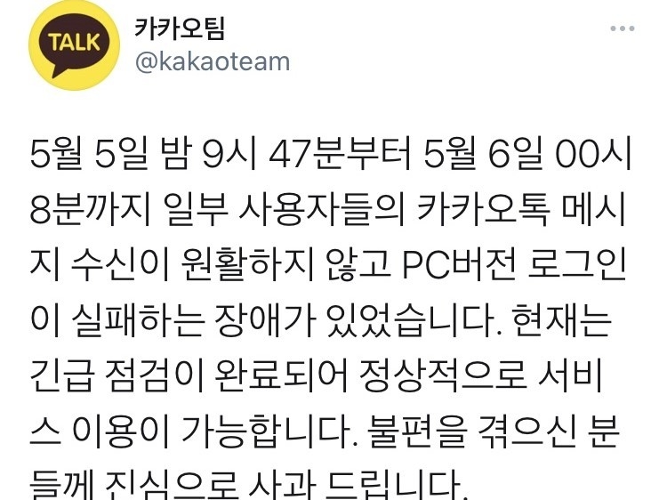 카카오톡 서비스 장애 복구 후 트위터에 올린 공지문. 이미지ㅣ트위터