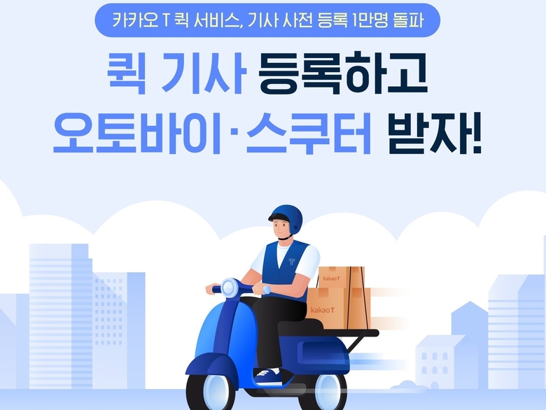 ‘카카오 T 퀵 서비스’ 포스터. 이미지ㅣ카카오모빌리티