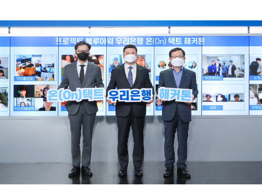 우리은행은 지난 7일 서울시 중구 소재 우리은행 본점에서 ‘온(On)택트 해커톤 대회’ 시상식을 비대면으로 개최했습니다. 권광석(가운데) 우리은행장과 조병규(오른쪽) 경영기획그룹장, 황원철(왼쪽) 디지털금융그룹장이 기념촬영을 하고 있습니다. 사진ㅣ우리은행