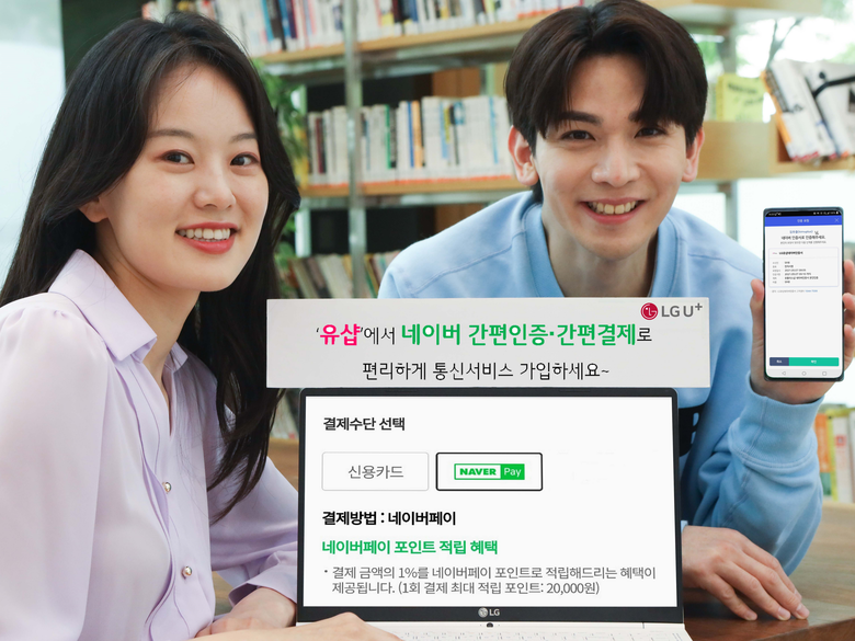 LG유플러스(대표 황현식)은 9일부터 국내 대표 포털서비스 기업인 네이버와 제휴를 통해 공식 온라인몰 ‘유샵(U+Shop)에서 네이버 간편인증 및 간편결제를 활용한 비대면 가입서비스를 제공합니다. 