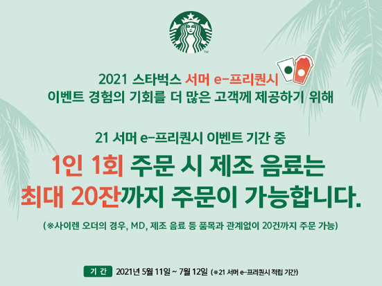 스타벅스가 오는 11일부터 7월 12일까지 제조음료를 최대 20잔까지 주문 가능하도록 한시적으로 변경해 운영합니다. 이미지ㅣ스타벅스
