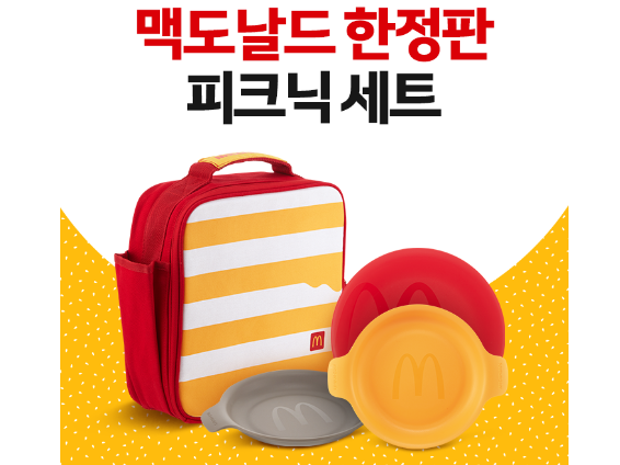 한국맥도날드는 2차 한정판 굿즈 ‘피크닉 세트’를 출시한다고 13일 밝혔습니다. 이미지ㅣ한국맥도날드