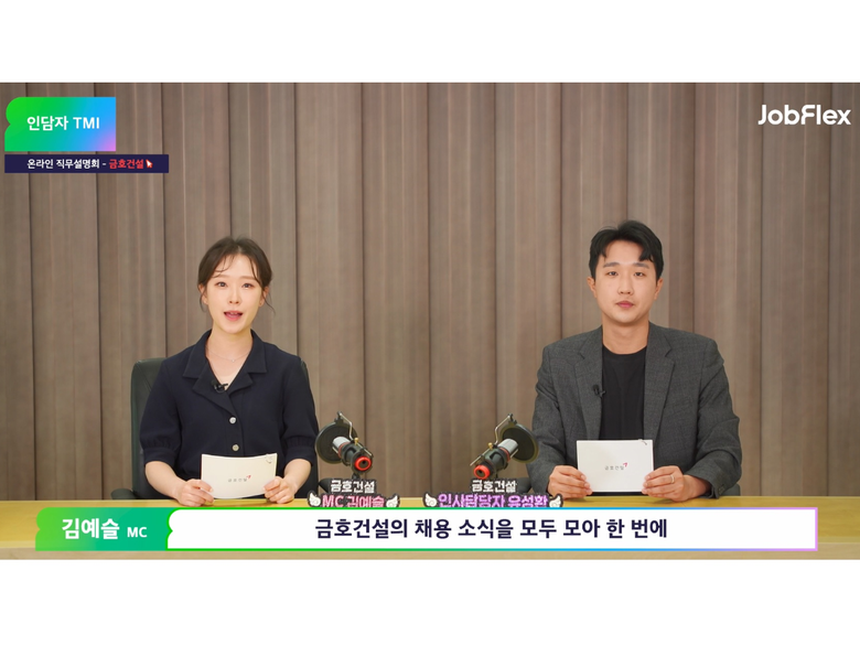 금호건설 온라인 직무설명회 영상 갈무리. 사진ㅣ금호건설